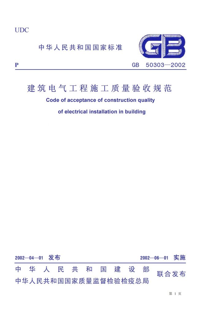 GB50303-2002建筑电气工程施工质量验收规范.pdf（附下载地址）