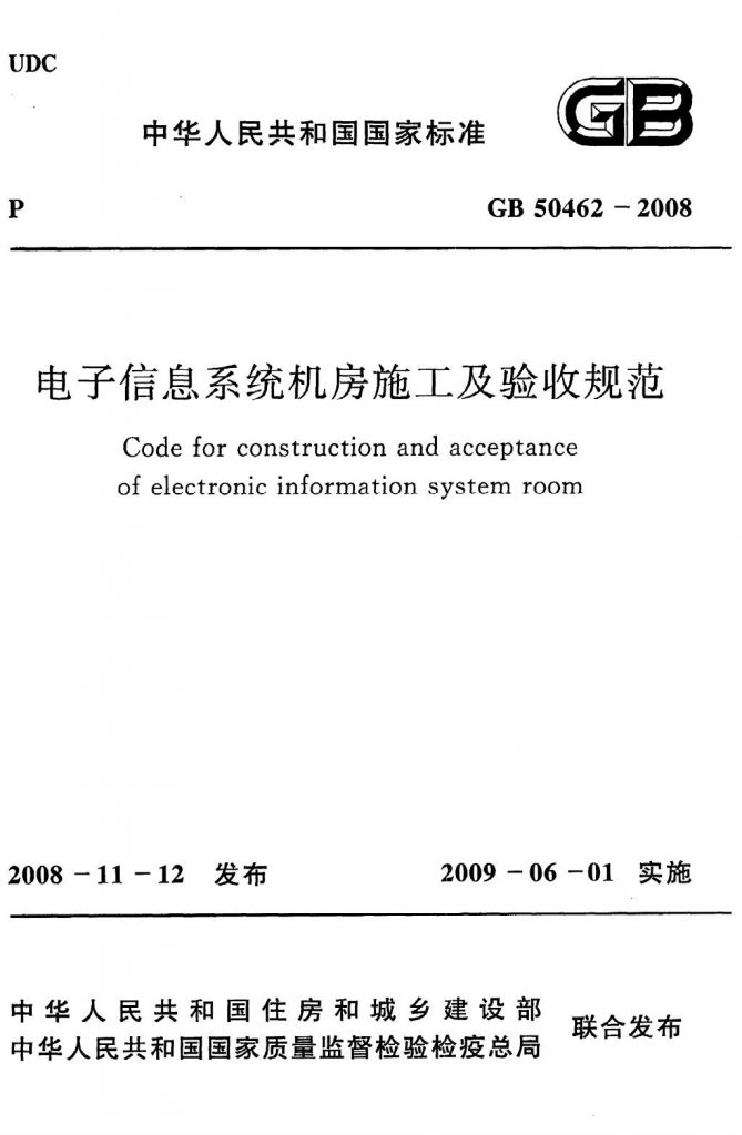 GB50462-2008 电子信息系统机房施工及验收规范.pdf【完整版下载地址】