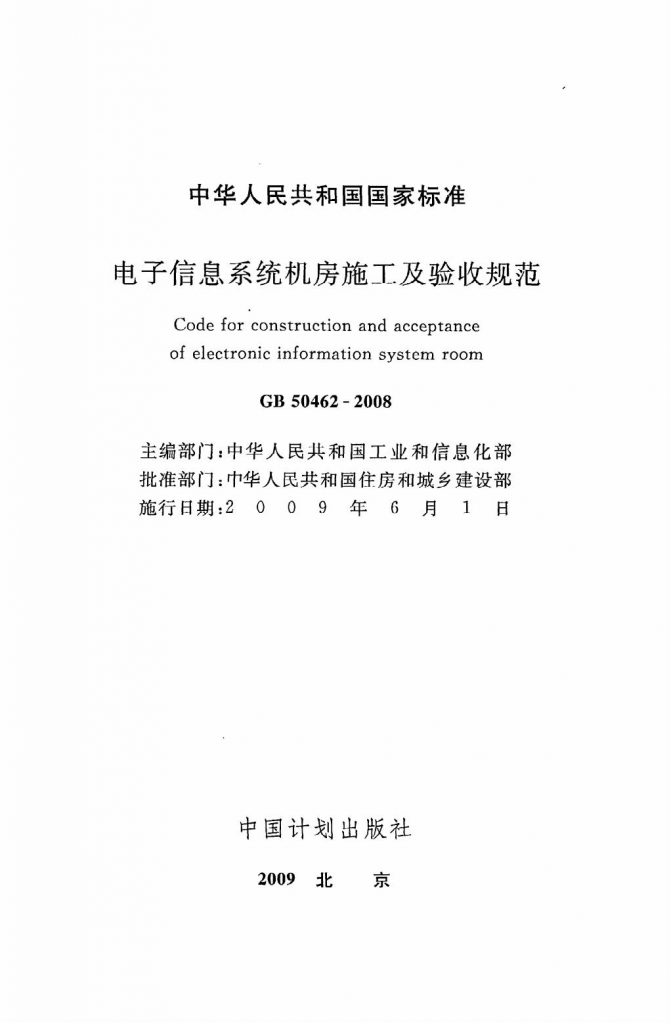 GB50462-2008 电子信息系统机房施工及验收规范.pdf【完整版下载地址】