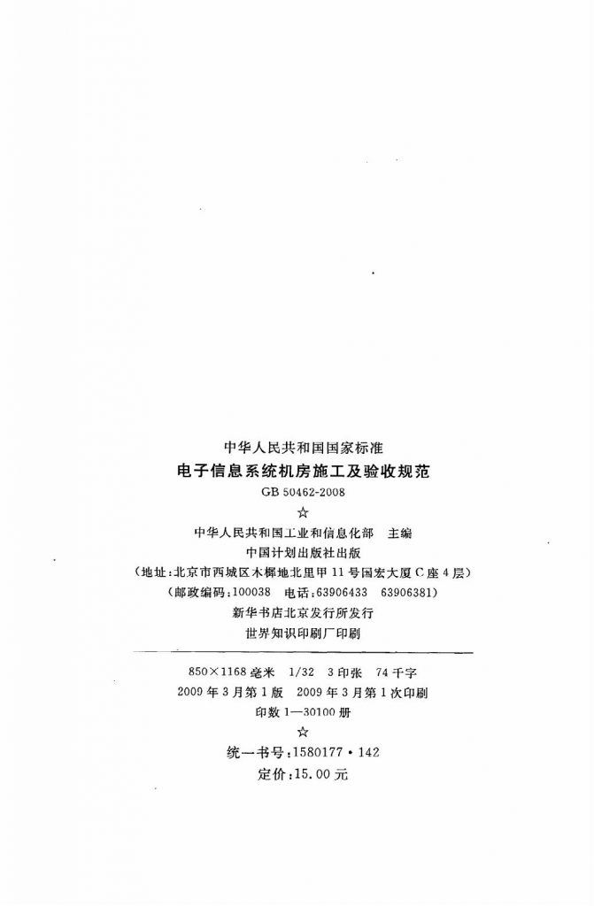 GB50462-2008 电子信息系统机房施工及验收规范.pdf【完整版下载地址】